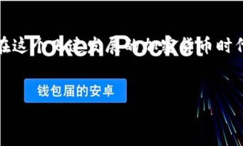 在当今的加密货币世界，安全性和隐私性变得愈发重要。而“冷钱包”作为一种安全存储加密货币的方式，备受关注。那么，TP冷钱包在国外的使用情况如何？下面我将为你详细解读这个话题。

1. 什么是TP冷钱包？
首先，我们得明确“TP冷钱包”是什么。冷钱包是指一种不与互联网直接连接的加密货币存储方式，通常用于长期存放数字资产，从而降低被黑客攻击或系统故障导致资产丢失的风险。而TP冷钱包则是特定品牌或类型的冷钱包，它可能包含多重签名功能，提供更高的安全性。

2. 冷钱包的安全优势
你可能会问：“为什么冷钱包会这么受欢迎？”说真的，冷钱包最大的优点就是安全性。与热钱包不同，冷钱包不会随时在线，这样一来，即使黑客对在线系统发起攻击也无从下手。此外，冷钱包一般会提供备份功能，用户可以通过私钥或种子短语进行恢复，确保资产不会因意外情况而丢失。

3. 国外用户对TP冷钱包的接受度
国外对TP冷钱包的接受度相对较高，尤其是在北美和欧洲这些加密货币市场成熟的地区。许多高级用户和机构投资者，为了保护自己的资产，倾向于使用冷钱包来进行大额投资和长期持有。尤其是在经历了一些加密货币交易所的黑客事件后，越来越多的用户意识到自我保护的重要性。

4. 使用TP冷钱包的真实案例
例如，在美国，有很多加密货币投资者选择把他们的数字资产存放在TP冷钱包中，以保证资金的安全。某些大资金投资者甚至会在冷钱包中存放几百万美元的比特币，而他们的交易大部分都会通过冷钱包进行。这种方式不仅确保了资产的安全，也为他们提供了更多的隐私。因为只有用户自己控制的冷钱包里的资产，才不会受到外部因素的干扰。

5. 如何选择合适的冷钱包？
选择冷钱包时，用户需要考虑几个关键因素。首先是安全性，用户要选择那些知名度高、经过市场验证的冷钱包品牌。其次是使用方便性，冷钱包的操作界面要友好，容易上手。最后，要考虑价格，一些高端冷钱包可能价格不菲，用户需要根据自己的需求进行选择。

6. 冷钱包的使用小贴士
在使用TP冷钱包时，还有一些小贴士供你参考。首先，确保在购买冷钱包时，选择官方渠道，避免第三方渠道带来的风险。其次，一定要备份你的私钥或种子短语，以防丢失。此外，定期检查冷钱包的更新版本，确保你的设备安全。

7. 未来的发展趋势
未来，冷钱包的技术将会不断演进。例如，更多的冷钱包可能会集成生物识别技术，提高安全性。此外，随着区块链技术的不断发展，冷钱包可能会增添更多的功能，如DApp支持等。这将给用户带来更好的使用体验和安全保障。

总结
总体来说，TP冷钱包在国外的使用趋势向好，尤其适合那些重视资产安全的用户。虽然市场上有很多选择，但用户仍需仔细研究和选择最适合自己的冷钱包。在这个飞速发展的加密货币时代，确保你的资产安全总是第一位的。

TP冷钱包,加密货币,数字资产/guanjianci
专家独家揭秘：TP冷钱包在国外的使用趋势与秘诀
