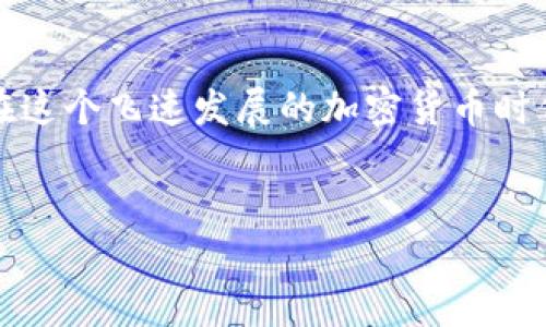 在当今的加密货币世界，安全性和隐私性变得愈发重要。而“冷钱包”作为一种安全存储加密货币的方式，备受关注。那么，TP冷钱包在国外的使用情况如何？下面我将为你详细解读这个话题。

1. 什么是TP冷钱包？
首先，我们得明确“TP冷钱包”是什么。冷钱包是指一种不与互联网直接连接的加密货币存储方式，通常用于长期存放数字资产，从而降低被黑客攻击或系统故障导致资产丢失的风险。而TP冷钱包则是特定品牌或类型的冷钱包，它可能包含多重签名功能，提供更高的安全性。

2. 冷钱包的安全优势
你可能会问：“为什么冷钱包会这么受欢迎？”说真的，冷钱包最大的优点就是安全性。与热钱包不同，冷钱包不会随时在线，这样一来，即使黑客对在线系统发起攻击也无从下手。此外，冷钱包一般会提供备份功能，用户可以通过私钥或种子短语进行恢复，确保资产不会因意外情况而丢失。

3. 国外用户对TP冷钱包的接受度
国外对TP冷钱包的接受度相对较高，尤其是在北美和欧洲这些加密货币市场成熟的地区。许多高级用户和机构投资者，为了保护自己的资产，倾向于使用冷钱包来进行大额投资和长期持有。尤其是在经历了一些加密货币交易所的黑客事件后，越来越多的用户意识到自我保护的重要性。

4. 使用TP冷钱包的真实案例
例如，在美国，有很多加密货币投资者选择把他们的数字资产存放在TP冷钱包中，以保证资金的安全。某些大资金投资者甚至会在冷钱包中存放几百万美元的比特币，而他们的交易大部分都会通过冷钱包进行。这种方式不仅确保了资产的安全，也为他们提供了更多的隐私。因为只有用户自己控制的冷钱包里的资产，才不会受到外部因素的干扰。

5. 如何选择合适的冷钱包？
选择冷钱包时，用户需要考虑几个关键因素。首先是安全性，用户要选择那些知名度高、经过市场验证的冷钱包品牌。其次是使用方便性，冷钱包的操作界面要友好，容易上手。最后，要考虑价格，一些高端冷钱包可能价格不菲，用户需要根据自己的需求进行选择。

6. 冷钱包的使用小贴士
在使用TP冷钱包时，还有一些小贴士供你参考。首先，确保在购买冷钱包时，选择官方渠道，避免第三方渠道带来的风险。其次，一定要备份你的私钥或种子短语，以防丢失。此外，定期检查冷钱包的更新版本，确保你的设备安全。

7. 未来的发展趋势
未来，冷钱包的技术将会不断演进。例如，更多的冷钱包可能会集成生物识别技术，提高安全性。此外，随着区块链技术的不断发展，冷钱包可能会增添更多的功能，如DApp支持等。这将给用户带来更好的使用体验和安全保障。

总结
总体来说，TP冷钱包在国外的使用趋势向好，尤其适合那些重视资产安全的用户。虽然市场上有很多选择，但用户仍需仔细研究和选择最适合自己的冷钱包。在这个飞速发展的加密货币时代，确保你的资产安全总是第一位的。

TP冷钱包,加密货币,数字资产/guanjianci
专家独家揭秘：TP冷钱包在国外的使用趋势与秘诀