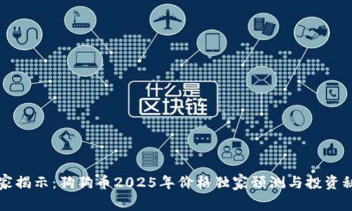 专家揭示：狗狗币2025年价格独家预测与投资秘诀