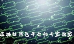 揭秘区块链钱包平台的专家独家秘诀！