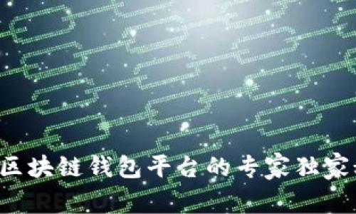 揭秘区块链钱包平台的专家独家秘诀！