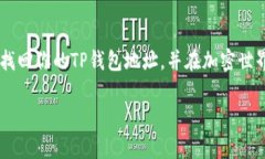 如果你不记得 TP钱包（TP Wallet）的地址了，别担