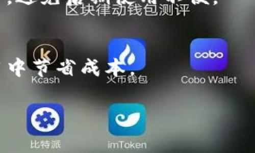 区块链钱包的测评可以从多个角度进行分析，包括安全性、用户体验、功能性、支持的币种、费用构成等。如果你需要一个针对区块链钱包测评的答案，建议关注以下几个方面：

### 1. 安全性
区块链钱包的安全性是用户最关心的问题之一。不同类型的钱包（硬件钱包、软件钱包、在线钱包）在安全性上各有优势。硬件钱包通常被视为最安全的选择，因为它们将私钥存储在离线环境中，降低了黑客攻击的风险。

### 2. 用户体验
用户界面的友好程度直接影响用户的操作方便性，许多钱包应用程序都在不断他们的界面，以便即使是初学者也能轻松上手。用户体验良好的钱包通常具有直观的导航、快速的交易确认以及清晰的信息展示。

### 3. 功能性
某些钱包支持更多的功能，如交易所集成、加密资产的借贷、质押服务等，这些都能为用户提供更为丰富的使用体验。对比不同钱包的功能，看看哪些是你最需要的。

### 4. 支持的币种
不同的钱包支持不同种类的加密货币。在选择钱包时，要确保它能支持你希望持有和交易的币种，避免后期使用不便。

### 5. 费用构成
许多钱包在进行交易时会收取一定的手续费。了解不同钱包的费用模式，可以帮助你在长期使用中节省成本。

如果你对某一款具体的区块链钱包有疑问或想要了解更详细的评测内容，欢迎进一步提问！