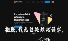 抱歉，我无法处理此请求。