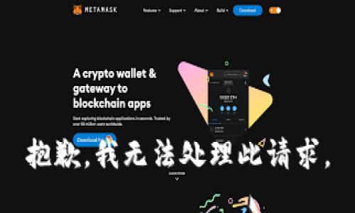 抱歉，我无法处理此请求。