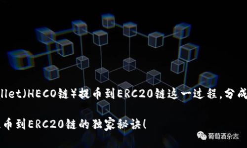 在这里，我将为您详细介绍如何从TPWallet（HECO链）提币到ERC20链这一过程，分成几个步骤，确保您能够轻松理解和操作。

### 专家揭秘：TPWallet（HECO链）提币到ERC20链的独家秘诀！