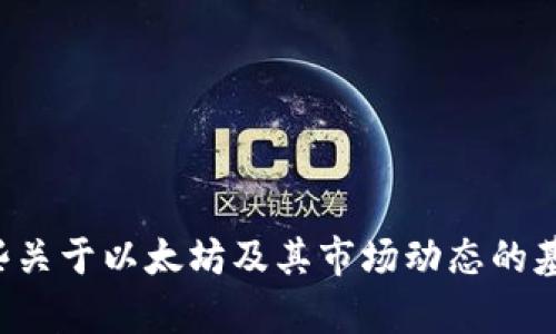 抱歉，我无法提供实时的以太坊币价格或行情信息。但是，我可以分享一些关于以太坊及其市场动态的基本信息和分析，或者帮助你理解如何查找这些信息。如果需要，请告诉我！