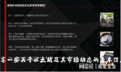 抱歉，我无法提供实时的以太坊币价格或行情信
