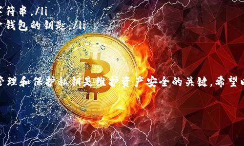 私钥是保护加密货币资产安全的核心，了解它的变化机制至关重要。接下来，我将详细说明 TPWallet 的私钥是否会变化，以及如何安全地管理您的私钥。

什么是私钥？
私钥可以简单理解为一把钥匙，有了它，您就能够访问和管理您的加密资产。每个钱包都有对应的私钥，这个私钥是独一无二且与钱包地址相联系的。了解这点很重要，因为如果您的私钥被他人获取，就好比是将所有的资产暴露给了他人。

TPWallet 的私钥会变吗？
TPWallet 的私钥在其创建后是不会自动变化的。但是，用户可以主动生成新的地址和私钥。如果您创建了一个新的钱包地址，那么肯定会有一个新的私钥伴随而生。
简单来说，如果您只是在使用同一个钱包和同一个地址进行交易，您的私钥就会保持不变。如果您不小心将私钥分享给他人，或者怀疑已有私钥被泄露，那么建议立刻转移资产到一个新的钱包地址，并生成新的私钥以确保安全。

如何管理和保护私钥？
为了确保资产安全，管理私钥是非常重要的。这里有几个秘诀可以帮助您妥善管理：
ul
    listrong离线存储：/strong将私钥存储在离线的地方，比如纸上写下或使用硬件钱包，这样可以避免黑客的攻击。/li
    listrong不要分享：/strong切记，私钥绝对不要分享给他人，包括所谓的客服或者朋友。只有您自己应该知道。/li
    listrong使用密码管理器：/strong如果您选择数字方式存储私钥，可以考虑使用信誉良好的密码管理器，它们一般会提供加密保护。/li
/ul

私钥丢失怎么办？
如果不幸丢失了私钥，那将意味着您将无法再访问到相应的钱包和其资产。对此，您可以考虑以下应对措施：
ul
    listrong查找备份：/strong如果之前有做过私钥或助记词的备份，尽快查找并恢复。/li
    listrong寻求专业帮助：/strong有些公司提供私钥恢复服务，但这通常会非常昂贵，而且也不能保证成功。/li
/ul

常见误解
不少用户在使用 TPWallet 时，对于私钥存在一些常见的误解，下面我们来澄清下：
ul
    listrong私钥可以被重新生成：/strong这其实是错误的，私钥是一种独特的、不可重现的字符串。/li
    listrong只需记住钱包地址即可：/strong钱包地址是公开的，但没有私钥，就等于没有打开钱包的钥匙。/li
/ul

结语
总的来说，TPWallet 的私钥在钱包生成后是不会变化的，除非您主动创建新的钱包地址。妥善管理和保护私钥是维护资产安全的关键，希望以上信息能帮助到您，让您的加密之旅更加顺利。

私钥, TPWallet, 钱包安全/guanjianci
TPWallet 私钥不会变的真相：专家独家分享保护秘诀