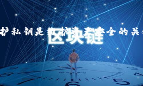 私钥是保护加密货币资产安全的核心，了解它的变化机制至关重要。接下来，我将详细说明 TPWallet 的私钥是否会变化，以及如何安全地管理您的私钥。

什么是私钥？
私钥可以简单理解为一把钥匙，有了它，您就能够访问和管理您的加密资产。每个钱包都有对应的私钥，这个私钥是独一无二且与钱包地址相联系的。了解这点很重要，因为如果您的私钥被他人获取，就好比是将所有的资产暴露给了他人。

TPWallet 的私钥会变吗？
TPWallet 的私钥在其创建后是不会自动变化的。但是，用户可以主动生成新的地址和私钥。如果您创建了一个新的钱包地址，那么肯定会有一个新的私钥伴随而生。
简单来说，如果您只是在使用同一个钱包和同一个地址进行交易，您的私钥就会保持不变。如果您不小心将私钥分享给他人，或者怀疑已有私钥被泄露，那么建议立刻转移资产到一个新的钱包地址，并生成新的私钥以确保安全。

如何管理和保护私钥？
为了确保资产安全，管理私钥是非常重要的。这里有几个秘诀可以帮助您妥善管理：
ul
    listrong离线存储：/strong将私钥存储在离线的地方，比如纸上写下或使用硬件钱包，这样可以避免黑客的攻击。/li
    listrong不要分享：/strong切记，私钥绝对不要分享给他人，包括所谓的客服或者朋友。只有您自己应该知道。/li
    listrong使用密码管理器：/strong如果您选择数字方式存储私钥，可以考虑使用信誉良好的密码管理器，它们一般会提供加密保护。/li
/ul

私钥丢失怎么办？
如果不幸丢失了私钥，那将意味着您将无法再访问到相应的钱包和其资产。对此，您可以考虑以下应对措施：
ul
    listrong查找备份：/strong如果之前有做过私钥或助记词的备份，尽快查找并恢复。/li
    listrong寻求专业帮助：/strong有些公司提供私钥恢复服务，但这通常会非常昂贵，而且也不能保证成功。/li
/ul

常见误解
不少用户在使用 TPWallet 时，对于私钥存在一些常见的误解，下面我们来澄清下：
ul
    listrong私钥可以被重新生成：/strong这其实是错误的，私钥是一种独特的、不可重现的字符串。/li
    listrong只需记住钱包地址即可：/strong钱包地址是公开的，但没有私钥，就等于没有打开钱包的钥匙。/li
/ul

结语
总的来说，TPWallet 的私钥在钱包生成后是不会变化的，除非您主动创建新的钱包地址。妥善管理和保护私钥是维护资产安全的关键，希望以上信息能帮助到您，让您的加密之旅更加顺利。

私钥, TPWallet, 钱包安全/guanjianci
TPWallet 私钥不会变的真相：专家独家分享保护秘诀