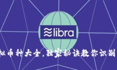 专家揭秘：虚拟币种大全，独家秘诀教你识别市