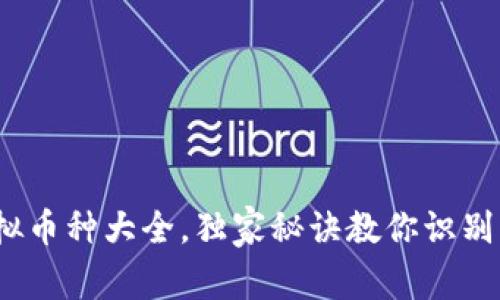 专家揭秘：虚拟币种大全，独家秘诀教你识别市场潜力币种