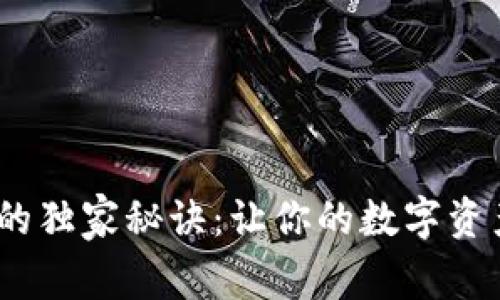 TPWallet冻结TRX的独家秘诀：让你的数字资产增值的专家方案！