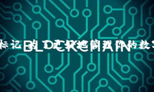 在TP Wallet中，资产显示为“u”通常指的是该资产的单位或代币符号。TP Wallet是一款支持多种数字货币的钱包应用，用户可以用它来存储、管理和交易数字资产。如果你在TP Wallet中看到