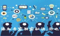 IM钱包资产添加专家独家秘诀，你也能轻松掌握