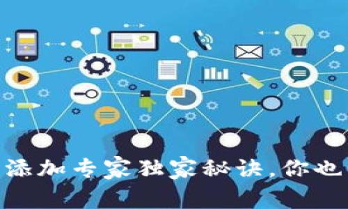 IM钱包资产添加专家独家秘诀，你也能轻松掌握!