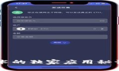 专家解密：区块链技术的独家应用秘诀，探索未