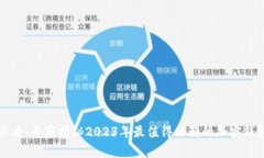 中国用户必看：专家揭秘2023年最值得信赖的加密
