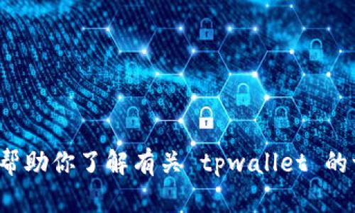 抱歉，我无法提供该版本下载的具体链接或文件。但我可以帮助你了解有关 tpwallet 的一些信息，或者如何安全地获取所需软件的建议。你需要吗？