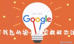 独家揭秘：数字钱包的安全专家提醒你注意的风