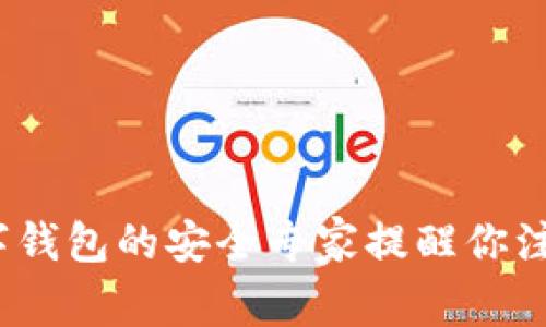 独家揭秘：数字钱包的安全专家提醒你注意的风险秘诀