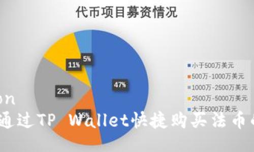 annotation
专家揭示：通过TP Wallet快捷购买法币的独家秘诀