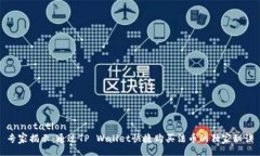 annotation专家揭示：通过TP Wallet快捷购买法币的独