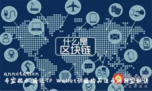 annotation
专家揭示：通过TP Wallet快捷购买法币的独家秘诀