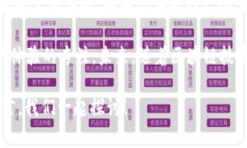   TPWallet同步功能揭秘：专家独家揭秘其强大秘诀 / 
 guanjianci TPWallet, 区块链, 同步功能 /guanjianci 

引言：什么是TPWallet？

在数字货币的世界中，有很多钱包可以选择，而TPWallet就是众多选项中的一颗璀璨明珠。你有没有遇到过这样的情况，想要管理自己的加密资产，却发现很难找到一个功能全面、操作方便的钱包？TPWallet或许就是你的答案。它不仅支持多种加密货币，还能进行高效的同步，方便用户进行资产管理和交易。

TPWallet的基本功能

说真的，TPWallet的基本功能还真是让人刮目相看。它的设计简洁，用户界面友好，适合各种层次的用户。不论你是刚入门的小白，还是已经是资深的交易高手，TPWallet都能满足你的需求。

首先，TPWallet支持多种主流数字货币，包括比特币、以太坊和 EOS 等。这意味着你可以在一个地方管理不同类型的资产，省去了频繁切换钱包的麻烦。而且，TPWallet还支持去中心化交易所的连接，让用户能够直接在钱包内进行交易，极大地提高了交易的便利性。

TPWallet的同步功能

说到TPWallet的同步功能，它可真是个神器。一方面，它允许用户在不同设备上同步钱包信息，无论是手机还是电脑，只要你登录你的账户，所有的资产信息和交易记录都会自动显示在你的设备上。这样一来，不管是在家还是在外，你都能轻松管理自己的资产。

另一方面，TPWallet还具备实时同步的能力。当你在一个设备上进行交易或其它操作时，所有改变会立刻反映到所有其他设备中。这种机制不仅提高了用户体验，也确保了数据的一致性，避免了一些因为同步延迟而导致的潜在问题。

怎样使用TPWallet的同步功能？

如果你还不太清楚如何使用TPWallet的同步功能，也没关系！跟着我一步一步来，保证能让你轻松上手。

首先，你需要下载并安装TPWallet的应用，无论是iOS还是Android版本都可以。安装完成后，打开应用，按照提示进行注册。如果你已经有TPWallet的账户，只需输入你的登录信息即可。

接下来，打开“同步设置”选项，确保你选择了“打开同步”功能。这样一来，TPWallet就会自动在所有设备间同步你的数据。之后，你可以在任何一个设备登录账户，查看你在TPWallet中的所有资产信息。

TPWallet同步的安全性

在使用TPWallet同步功能时，安全性始终是我们最关心的问题。不少用户会担心在多个设备上同步会导致数据泄露，其实TPWallet在这方面做了很多努力。

TPWallet使用了高标准的加密技术来保护用户的数据，这意味着只有你自己能访问到你的信息。此外，TPWallet还提供双重身份验证及其他安全措施，让你的资产更加安全。你不用过于担心在不同设备之间同步会造成风险，毕竟安全是TPWallet一直以来重视的问题。你懂的，安全第一嘛！

TPWallet的其他特色功能

除了同步功能，TPWallet还有许多其他的特色功能，这些功能同样提升了用户体验。例如，TPWallet具有内置的一键交换功能，你可以在钱包内直接进行币种转换，无需额外下载交易平台，便捷又省时。

此外，TPWallet还集成了市场行情分析工具，用户在做交易前可以随时查看实时的行情数据。这种功能让用户在决策时更加科学合理，减少了因盲目交易而导致的损失。

总结：TPWallet的强大价值

总而言之，TPWallet无疑是一个卓越的数字资产管理工具。它的同步功能、数据安全性以及丰富的其他功能，为用户提供了一个全面、便捷的使用体验。如果你在寻找一个多功能的数字钱包，TPWallet绝对值得一试。

你可能还会想要知道，为什么越来越多的人选择TPWallet？这不仅仅是因为它操作简单、功能齐全，更因为团队背后的技术实力和对用户体验的专注。未来，随着区块链技术的发展，TPWallet也在不断更新，保持行业领先地位。

希望这篇文章能够帮助你了解TPWallet同步功能的魅力，激发你对区块链世界的探索兴趣。若你有更多问题或想法，也欢迎在评论区留言，我们一起探讨！