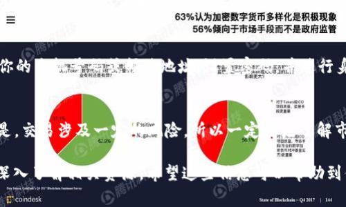 中本聪交易所是一家提供数字货币交易的平台，用户可以在这里进行比特币、以太坊等各种虚拟货币的买卖。要下载中本聪交易所的APP，通常可以通过以下步骤进行：

### 1. 官方网站下载
首先，你可以访问中本聪交易所的官方网站，在主页上通常会有“下载APP”的链接或按钮。为了确保下载的安全性，建议始终从官方网站获取应用程序，而不是第三方平台。

### 2. 应用商店搜索
如果你是苹果手机用户，可以在App Store中搜索“中本聪交易所”来找到官方应用；如果你是安卓用户，则可以在Google Play或其他安卓应用市场搜索。这种方法操作方便，但务必确认所下载的应用来自官方渠道，以避免下载到假冒应用。

### 3. 扫码下载
大多数交易所会在其官网或社交媒体上提供二维码，你可以使用手机扫描二维码直接下载APP，这也是一个非常便捷的方法。

### 4. 安装及账户注册
下载完成后，打开APP并进行安装。安装完成后，打开应用，通常会要求你注册账户。根据提示输入你的手机号码或邮箱地址，设置密码，并进行身份验证。这一步是非常重要的，确保你的账户安全。

### 5. 开始使用
注册完成后，你就可以开始充值、交易，你可以在平台中找到各种虚拟货币的交易对。需要注意的是，交易涉及一定的风险，所以一定要先了解市场情况，再进行操作。

如果你对中本聪交易所APP的具体功能有更多的疑问，或者想了解如何进行安全交易，可以继续深入了解相关资源。希望这些信息可以帮助到你！