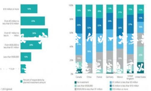 中本聪交易所是一家提供数字货币交易的平台，用户可以在这里进行比特币、以太坊等各种虚拟货币的买卖。要下载中本聪交易所的APP，通常可以通过以下步骤进行：

### 1. 官方网站下载
首先，你可以访问中本聪交易所的官方网站，在主页上通常会有“下载APP”的链接或按钮。为了确保下载的安全性，建议始终从官方网站获取应用程序，而不是第三方平台。

### 2. 应用商店搜索
如果你是苹果手机用户，可以在App Store中搜索“中本聪交易所”来找到官方应用；如果你是安卓用户，则可以在Google Play或其他安卓应用市场搜索。这种方法操作方便，但务必确认所下载的应用来自官方渠道，以避免下载到假冒应用。

### 3. 扫码下载
大多数交易所会在其官网或社交媒体上提供二维码，你可以使用手机扫描二维码直接下载APP，这也是一个非常便捷的方法。

### 4. 安装及账户注册
下载完成后，打开APP并进行安装。安装完成后，打开应用，通常会要求你注册账户。根据提示输入你的手机号码或邮箱地址，设置密码，并进行身份验证。这一步是非常重要的，确保你的账户安全。

### 5. 开始使用
注册完成后，你就可以开始充值、交易，你可以在平台中找到各种虚拟货币的交易对。需要注意的是，交易涉及一定的风险，所以一定要先了解市场情况，再进行操作。

如果你对中本聪交易所APP的具体功能有更多的疑问，或者想了解如何进行安全交易，可以继续深入了解相关资源。希望这些信息可以帮助到你！