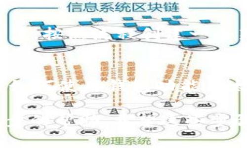 要下载TPWallet，通常可以按照以下步骤进行操作。TPWallet是一个多用途的钱包应用，通常用于存储各种数字资产。下面是下载TPWallet的基本步骤：

步骤一：访问官方网站
首先，你需要访问TPWallet的官方网站。一般来说，官方网站会提供最新版的应用下载链接。在搜索引擎中输入“TPWallet 官网”，找到官方链接。

步骤二：选择下载的版本
TPWallet可能会有多个版本，比如Android、iOS以及桌面版。选择与你的设备相匹配的版本以确保能够顺利安装。

步骤三：下载应用
点击下载链接，开始下载应用。注意，下载时间可能根据你的网络速度有所不同，耐心等待即可。

步骤四：安装TPWallet
下载完成后，打开下载的文件进行安装。如果你是Android用户，可能需要在设置中允许安装未知来源的应用。如果你是iOS用户，则可以直接从App Store中找到TPWallet进行安装。

步骤五：注册账户或登录
安装完成后，打开TPWallet应用。根据提示进行账户注册或登录。如果你是新用户，按照流程创建一个新账户，并确保记住你的助记词或私钥，这对保护你的资产安全至关重要。

步骤六：开始使用
成功登录后，你就可以开始使用TPWallet进行交易、存储资产等功能。如果你对如何使用钱包功能不太了解，可以查阅相关的使用指南或观看一些教学视频。

如果在下载或安装中遇到任何问题，可以查看官网的FAQ或联系客服获取进一步的帮助。希望这些步骤可以帮助你顺利下载并使用TPWallet！如有其他问题，欢迎继续咨询。