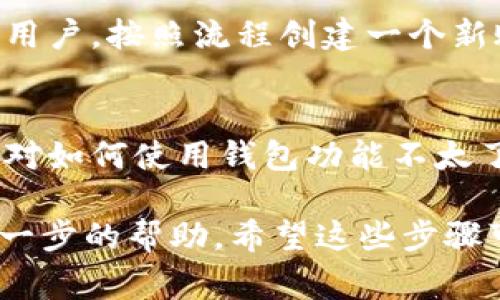要下载TPWallet，通常可以按照以下步骤进行操作。TPWallet是一个多用途的钱包应用，通常用于存储各种数字资产。下面是下载TPWallet的基本步骤：

步骤一：访问官方网站
首先，你需要访问TPWallet的官方网站。一般来说，官方网站会提供最新版的应用下载链接。在搜索引擎中输入“TPWallet 官网”，找到官方链接。

步骤二：选择下载的版本
TPWallet可能会有多个版本，比如Android、iOS以及桌面版。选择与你的设备相匹配的版本以确保能够顺利安装。

步骤三：下载应用
点击下载链接，开始下载应用。注意，下载时间可能根据你的网络速度有所不同，耐心等待即可。

步骤四：安装TPWallet
下载完成后，打开下载的文件进行安装。如果你是Android用户，可能需要在设置中允许安装未知来源的应用。如果你是iOS用户，则可以直接从App Store中找到TPWallet进行安装。

步骤五：注册账户或登录
安装完成后，打开TPWallet应用。根据提示进行账户注册或登录。如果你是新用户，按照流程创建一个新账户，并确保记住你的助记词或私钥，这对保护你的资产安全至关重要。

步骤六：开始使用
成功登录后，你就可以开始使用TPWallet进行交易、存储资产等功能。如果你对如何使用钱包功能不太了解，可以查阅相关的使用指南或观看一些教学视频。

如果在下载或安装中遇到任何问题，可以查看官网的FAQ或联系客服获取进一步的帮助。希望这些步骤可以帮助你顺利下载并使用TPWallet！如有其他问题，欢迎继续咨询。