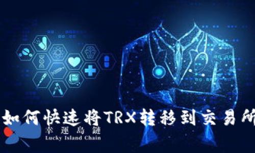 TPWallet里如何快速将TRX转移到交易所的独家秘诀