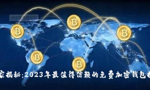 独家揭秘：2023年最值得信赖的免费加密钱包推荐