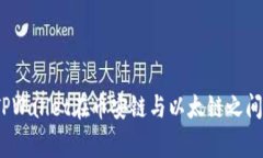 专家揭示：使用TPWallet在币安链与以太链之间转账