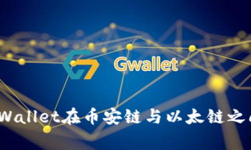 专家揭示：使用TPWallet在币安链与以太链之间转账的独家秘诀