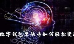 专家独家揭秘：数字钱包里的币如何轻松变现成