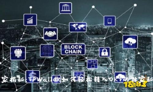 专家揭秘：TPWallet如何轻松转入OKT的独家秘诀