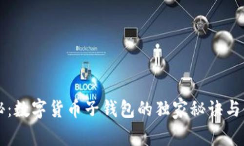 专家揭秘：数字货币子钱包的独家秘诀与使用技巧