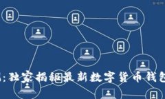 2023年专家评测：独家揭秘最新数字货币钱包排名