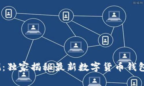 2023年专家评测：独家揭秘最新数字货币钱包排名与使用秘诀