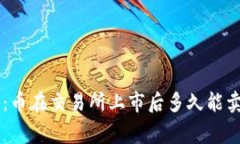 TPWallet专家揭秘：币在交易所上市后多久能卖？独