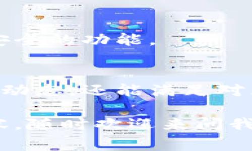   区块链浏览器安卓客户端下载秘籍：专家教你轻松获取独家技巧！ / 

 guanjianci 区块链浏览器, 安卓下载, 专家秘诀 /guanjianci 

区块链浏览器是什么？
区块链浏览器，简单来说，就是一个可以让你查看区块链上各种信息的工具。说真的，它就像是一个“窗口”，通过这个窗口，我们可以看到不同区块链上的所有交易记录、区块信息、智能合约等。想象一下，就像在看一本书，每一页都记录着一个个故事，而区块链浏览器则是让你翻阅这本书的关键。

很多人可能会觉得区块链很神秘，其实它也并不难懂。区块链就是一个分布式的数据库，所有的交易和数据都是透明且公开的，任何人都可以查看。而区块链浏览器的作用，正是帮你找到那些信息，给你带来方便。

为什么需要下载安卓版本的区块链浏览器？
在移动互联网发展的今天，越来越多的人选择使用手机进行各种操作。从查资料到进行在线交易，手机设备的灵活性让我们生活中无处不在。而下载安卓版本的区块链浏览器，你可以随时随地访问区块链网络，获取最新的交易信息。

无论你是投资者、开发者，还是单纯对区块链感兴趣的用户，使用安卓上的区块链浏览器都能让你感受到便捷带来的快乐。比如，你在咖啡店里喝着咖啡，想查看某个币的最新动态，只需要打开手机上的浏览器，就能轻松搞定。这种体验是不是超级赞呢？

如何下载区块链浏览器的安卓版本？
对于很多新手来说，下载应用程序似乎是个小挑战。但其实，下载安卓版本的区块链浏览器就跟下载其他应用一样简单，以下是一些专家独家的秘诀，帮助你顺利完成下载。

h4步骤一：访问应用商店/h4
首先，你需要打开你的安卓设备上的应用商店（如Google Play）。我知道，有时候可能会感觉等待的时间有点长，这时候别急，给自己泡杯茶，放松一下，然后开始搜索吧。

h4步骤二：搜索“区块链浏览器”/h4
在搜索框中输入“区块链浏览器”，随后就会出现一系列相关应用。这里，你可能会看到多个选择，搞得你有点眼花缭乱。别担心，寻找到用户评分高、评价好的应用是个不错的选择。像是“BlockExplorer”、“EtherScan”或“BscScan”等都是广受欢迎的选择。

h4步骤三：点击下载并安装/h4
在确认了应用之后，点击“下载”按钮，耐心等待它下载完成。一旦下载完成，系统会自动安装。其实这个过程就像是在等待一场盛大的派对，我们只需要做好准备，享受即将到来的乐趣。

h4步骤四：打开应用并注册/登录/h4
安装完成后，打开应用，你会看到一个友好的界面。根据要求进行注册或登录，当然，如果你只是想查看信息，很多浏览器并不需要创建账户。但是有些功能可能需要登录，所以这个时候就很依赖你自己的需求了。strong说真的，根据个人需要灵活选择，是个智慧的决策哦。/strong

区块链浏览器的常用功能
在你成功下载并安装好区块链浏览器后，接下来就是探索它的各种功能了！这就像是打开一个新世界的门，里面满是惊喜与发现。

h4实时交易信息/h4
首先，区块链浏览器的一个核心功能就是查看实时交易信息。当你打开应用后，很容易就可以找到一个“交易”或“钱包”选项。点击进去，你不仅能看到最新的交易记录，还能查看交易的详细信息，比如交易的时间、数量、参与方等。

h4区块链状态查询/h4
除了交易信息，许多区块链浏览器还提供区块链状态的查询功能。这就好比是在查看一辆车的引擎温度、油量等情况。你可以了解到区块链的当前协议状态，以及正在进行中的活跃交易，从而为你的投资决策提供数据支持。

h4智能合约功能/h4
很多区块链浏览器也支持智能合约的查询，尤其是在以太坊等平台。当你想了解某个特定合约的信息时，只需在搜索栏中输入合约地址，立刻就能呈现出合约的所有信息。这对于开发者来说尤为重要，毕竟，要在这个数字世界中游刃有余，了解每一份合约的细节可是必不可少的。

h4资产管理/h4
如果你是一名币圈投资者，使用区块链浏览器可以轻松管理你的数字资产。有些浏览器会提供钱包功能，你可以将自己的数字货币地址输入进去，直接查看该地址上的资产变化。比如，你在某个钱包中存放了比特币，在区块链浏览器上输入地址后，就能实时查看你的比特币数量。

使用区块链浏览器的注意事项
虽然说区块链浏览器的功能很强大，但在使用过程中仍然有一些要注意的事项。

h4保护隐私/h4
虽然区块链是一种公开透明的技术，但是一旦你的钱包地址被公开，其他人就能轻易查看你的资产情况。因此，建议在使用区块链浏览器时，不要随意分享自己的钱包地址，尤其是在社交媒体等公共场合。

h4选择可信的浏览器/h4
市面上有很多区块链浏览器，但并不是每一个都是安全可靠的。所以，在选择时最好选择一些知名度高、用户评价好的浏览器，确保你在上面输入的数据是安全的。当然，多了解一下它们的使用评价也是个不错的选择。

h4保持更新/h4
区块链技术和相关浏览器的发展速度非常快，经常会有更新和新功能推出。关注你所使用浏览器的更新信息，确保你能够使用到最新、最安全的功能。

总结
总的来说，下载并使用安卓版本的区块链浏览器是非常简单且利于获得区块链信息的途径。通过这种工具，你不仅能够实时掌握各种交易动态，还能满足对区块链的深入探究需求。希望以上这些专家独家秘诀能够帮到你，让你更加轻松地享受区块链带来的乐趣。

好了，今天就说到这里了！希望你能顺利下载并使用区块链浏览器，开始你探索区块链世界的旅程。如果你还有其它问题或者想了解的内容，随时欢迎来问我哦！