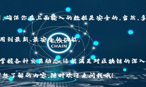  区块链浏览器安卓客户端下载秘籍：专家教你轻松获取独家技巧！ / 

 guanjianci 区块链浏览器, 安卓下载, 专家秘诀 /guanjianci 

区块链浏览器是什么？
区块链浏览器，简单来说，就是一个可以让你查看区块链上各种信息的工具。说真的，它就像是一个“窗口”，通过这个窗口，我们可以看到不同区块链上的所有交易记录、区块信息、智能合约等。想象一下，就像在看一本书，每一页都记录着一个个故事，而区块链浏览器则是让你翻阅这本书的关键。

很多人可能会觉得区块链很神秘，其实它也并不难懂。区块链就是一个分布式的数据库，所有的交易和数据都是透明且公开的，任何人都可以查看。而区块链浏览器的作用，正是帮你找到那些信息，给你带来方便。

为什么需要下载安卓版本的区块链浏览器？
在移动互联网发展的今天，越来越多的人选择使用手机进行各种操作。从查资料到进行在线交易，手机设备的灵活性让我们生活中无处不在。而下载安卓版本的区块链浏览器，你可以随时随地访问区块链网络，获取最新的交易信息。

无论你是投资者、开发者，还是单纯对区块链感兴趣的用户，使用安卓上的区块链浏览器都能让你感受到便捷带来的快乐。比如，你在咖啡店里喝着咖啡，想查看某个币的最新动态，只需要打开手机上的浏览器，就能轻松搞定。这种体验是不是超级赞呢？

如何下载区块链浏览器的安卓版本？
对于很多新手来说，下载应用程序似乎是个小挑战。但其实，下载安卓版本的区块链浏览器就跟下载其他应用一样简单，以下是一些专家独家的秘诀，帮助你顺利完成下载。

h4步骤一：访问应用商店/h4
首先，你需要打开你的安卓设备上的应用商店（如Google Play）。我知道，有时候可能会感觉等待的时间有点长，这时候别急，给自己泡杯茶，放松一下，然后开始搜索吧。

h4步骤二：搜索“区块链浏览器”/h4
在搜索框中输入“区块链浏览器”，随后就会出现一系列相关应用。这里，你可能会看到多个选择，搞得你有点眼花缭乱。别担心，寻找到用户评分高、评价好的应用是个不错的选择。像是“BlockExplorer”、“EtherScan”或“BscScan”等都是广受欢迎的选择。

h4步骤三：点击下载并安装/h4
在确认了应用之后，点击“下载”按钮，耐心等待它下载完成。一旦下载完成，系统会自动安装。其实这个过程就像是在等待一场盛大的派对，我们只需要做好准备，享受即将到来的乐趣。

h4步骤四：打开应用并注册/登录/h4
安装完成后，打开应用，你会看到一个友好的界面。根据要求进行注册或登录，当然，如果你只是想查看信息，很多浏览器并不需要创建账户。但是有些功能可能需要登录，所以这个时候就很依赖你自己的需求了。strong说真的，根据个人需要灵活选择，是个智慧的决策哦。/strong

区块链浏览器的常用功能
在你成功下载并安装好区块链浏览器后，接下来就是探索它的各种功能了！这就像是打开一个新世界的门，里面满是惊喜与发现。

h4实时交易信息/h4
首先，区块链浏览器的一个核心功能就是查看实时交易信息。当你打开应用后，很容易就可以找到一个“交易”或“钱包”选项。点击进去，你不仅能看到最新的交易记录，还能查看交易的详细信息，比如交易的时间、数量、参与方等。

h4区块链状态查询/h4
除了交易信息，许多区块链浏览器还提供区块链状态的查询功能。这就好比是在查看一辆车的引擎温度、油量等情况。你可以了解到区块链的当前协议状态，以及正在进行中的活跃交易，从而为你的投资决策提供数据支持。

h4智能合约功能/h4
很多区块链浏览器也支持智能合约的查询，尤其是在以太坊等平台。当你想了解某个特定合约的信息时，只需在搜索栏中输入合约地址，立刻就能呈现出合约的所有信息。这对于开发者来说尤为重要，毕竟，要在这个数字世界中游刃有余，了解每一份合约的细节可是必不可少的。

h4资产管理/h4
如果你是一名币圈投资者，使用区块链浏览器可以轻松管理你的数字资产。有些浏览器会提供钱包功能，你可以将自己的数字货币地址输入进去，直接查看该地址上的资产变化。比如，你在某个钱包中存放了比特币，在区块链浏览器上输入地址后，就能实时查看你的比特币数量。

使用区块链浏览器的注意事项
虽然说区块链浏览器的功能很强大，但在使用过程中仍然有一些要注意的事项。

h4保护隐私/h4
虽然区块链是一种公开透明的技术，但是一旦你的钱包地址被公开，其他人就能轻易查看你的资产情况。因此，建议在使用区块链浏览器时，不要随意分享自己的钱包地址，尤其是在社交媒体等公共场合。

h4选择可信的浏览器/h4
市面上有很多区块链浏览器，但并不是每一个都是安全可靠的。所以，在选择时最好选择一些知名度高、用户评价好的浏览器，确保你在上面输入的数据是安全的。当然，多了解一下它们的使用评价也是个不错的选择。

h4保持更新/h4
区块链技术和相关浏览器的发展速度非常快，经常会有更新和新功能推出。关注你所使用浏览器的更新信息，确保你能够使用到最新、最安全的功能。

总结
总的来说，下载并使用安卓版本的区块链浏览器是非常简单且利于获得区块链信息的途径。通过这种工具，你不仅能够实时掌握各种交易动态，还能满足对区块链的深入探究需求。希望以上这些专家独家秘诀能够帮到你，让你更加轻松地享受区块链带来的乐趣。

好了，今天就说到这里了！希望你能顺利下载并使用区块链浏览器，开始你探索区块链世界的旅程。如果你还有其它问题或者想了解的内容，随时欢迎来问我哦！