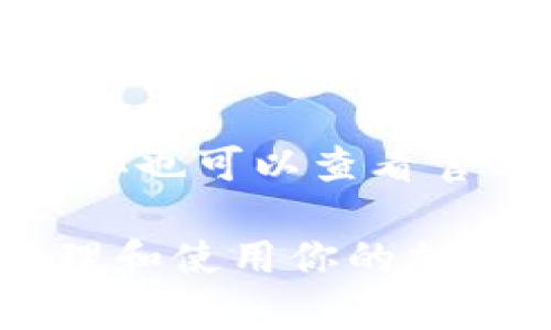 TPWallet 是一款多功能的数字钱包，支持多种加密货币的存储和交易。但是，关于悬浮价格显示这一功能，TPWallet 的界面和功能可能会根据版本更新而有所不同。

一般来说，许多加密钱包和交易平台会提供实时价格显示或价格提醒的功能，帮助用户及时了解数字资产的价格波动。这些功能通常包括：

1. **实时市场价格**：在钱包的首页或者交易页面上，用户可以看到他们所持有的加密货币的当前市场价值。

2. **价格提醒**：有些钱包提供设置价格提醒的选项，用户可以在价格达到特定阈值时接收通知。

3. **价格走势图**：一些钱包会提供价格走势图，帮助用户分析市场趋势。

如果你在使用 TPWallet 时没有找到悬浮价格显示的功能，建议检查一下应用设置，查看是否有相关的显示选项可供开启。你也可以查看官方文档或者社区论坛，寻找是否有其他用户提到过类似的问题和解决方案。

总之，虽然触及悬浮价格显示的功能可能依赖于具体的版本和设定，但了解和掌握 TPWallet 的功能可以帮助你更好地管理和使用你的加密资产。如果你希望获取更详细的信息，建议访问 TPWallet 的官方网站或者其社交媒体页面，以获取最新动态和功能介绍。