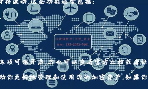 TPWallet 是一款多功能的数字钱包，支持多种加密货币的存储和交易。但是，关于悬浮价格显示这一功能，TPWallet 的界面和功能可能会根据版本更新而有所不同。

一般来说，许多加密钱包和交易平台会提供实时价格显示或价格提醒的功能，帮助用户及时了解数字资产的价格波动。这些功能通常包括：

1. **实时市场价格**：在钱包的首页或者交易页面上，用户可以看到他们所持有的加密货币的当前市场价值。

2. **价格提醒**：有些钱包提供设置价格提醒的选项，用户可以在价格达到特定阈值时接收通知。

3. **价格走势图**：一些钱包会提供价格走势图，帮助用户分析市场趋势。

如果你在使用 TPWallet 时没有找到悬浮价格显示的功能，建议检查一下应用设置，查看是否有相关的显示选项可供开启。你也可以查看官方文档或者社区论坛，寻找是否有其他用户提到过类似的问题和解决方案。

总之，虽然触及悬浮价格显示的功能可能依赖于具体的版本和设定，但了解和掌握 TPWallet 的功能可以帮助你更好地管理和使用你的加密资产。如果你希望获取更详细的信息，建议访问 TPWallet 的官方网站或者其社交媒体页面，以获取最新动态和功能介绍。