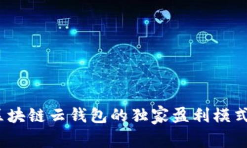 专家揭秘：区块链云钱包的独家盈利模式与发展趋势