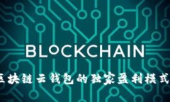 专家揭秘：区块链云钱包的独家盈利模式与发展