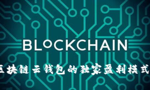 专家揭秘：区块链云钱包的独家盈利模式与发展趋势